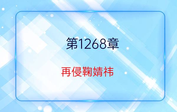 第1268章 再侵鞠婧祎（明星记忆修改系统关晓彤）